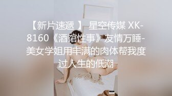 【新片速遞 】 星空传媒 XK-8160《酒馆性事》友情万睡-美女学姐用丰满的肉体帮我度过人生的低潮