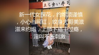   新一代女探花，约炮须谨慎，小心当网红，纹身大哥美滋滋来约炮，上舔下插干过瘾，淫叫不断刺激