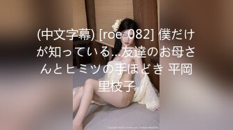 (中文字幕) [roe-082] 僕だけが知っている…友達のお母さんとヒミツの手ほどき 平岡里枝子