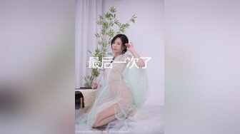 青春无敌⭐推特顶级身材美乳美鲍网红福利姬超人气女菩萨【搽搽】私拍9套主题风格视图，极度反差