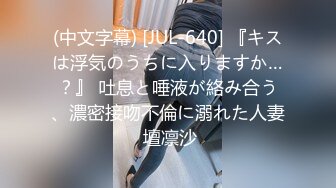 (中文字幕) [JUL-640] 『キスは浮気のうちに入りますか…？』 吐息と唾液が絡み合う、濃密接吻不倫に溺れた人妻 壇凛沙