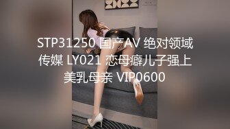 STP31250 国产AV 绝对领域传媒 LY021 恋母癖儿子强上美乳母亲 VIP0600