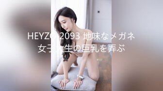 HEYZO 2093 地味なメガネ女子大生の巨乳を弄ぶ