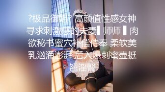 ?极品御姐? 高颜值性感女神寻求刺激感的夫妻▌师师 ▌肉欲秘书蜜穴补偿侍奉 柔软美乳汹涌澎湃 后入爆刺蜜壶挺翘淫臀