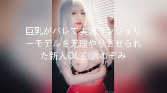 巨乳がバレて実演ランジェリーモデルを无理やりさせられた新人OL 白浜のぞみ