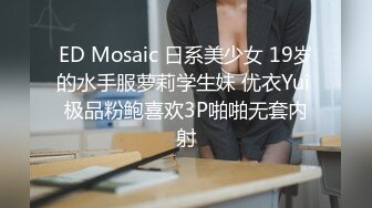 ED Mosaic 日系美少女 19岁的水手服萝莉学生妹 优衣Yui 极品粉鲍喜欢3P啪啪无套内射