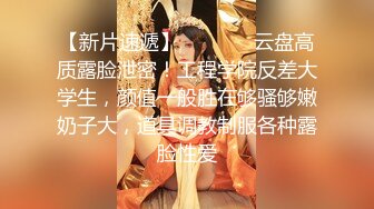 【新片速遞】 ⚡顶级SDOM调教大神【Dragon】调教超多高颜值女神 抓着头发强奸式轮流爆插 女神背地里被调教成精厕 完[4.41G/MP4/01:29:15]