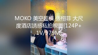 MOKO 美空超模 張栩菲 大尺度酒店誘惑私拍視圖[124P+1V/979M]