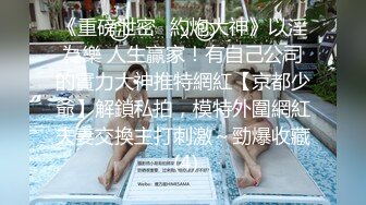 《重磅泄密☀約炮大神》以淫為樂 人生贏家！有自己公司的實力大神推特網紅【京都少爺】解鎖私拍，模特外圍網紅夫妻交換主打刺激～勁爆收藏 (4)