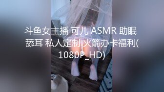 斗鱼女主播 可儿 ASMR 助眠 舔耳 私人定制 火箭办卡福利(1080P_HD)