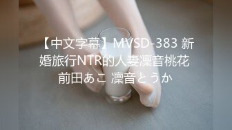 【中文字幕】MVSD-383 新婚旅行NTR的人妻凜音桃花 前田あこ 凜音とうか