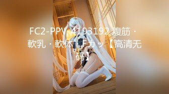 FC2-PPV-4193192 腹筋・軟乳・軟体・Fカッ【高清无码】