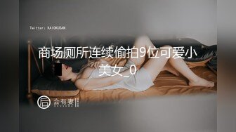 ❤️❤️震撼福利❤️❤️高启强约炮十八岁在校兼职学生妹，清纯美丽，颜值超高感觉好爽呀！