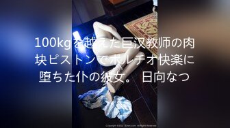 【性爱调教全网首发】推特调教系大神虐恋SM性奴母狗女奴 狂操捆绑 群P露出 羞耻凌辱 高清720P原版无水印 (3)