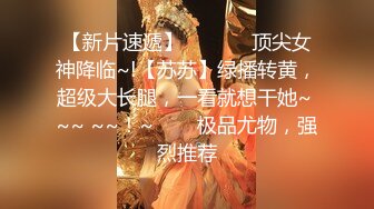 【新片速遞】  ✨✨✨♈顶尖女神降临~!【苏苏】绿播转黄，超级大长腿，一看就想干她~ ~~ ~~！~✨✨✨极品尤物，强烈推荐