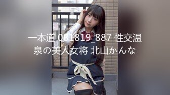 一本道 081819_887 性交温泉の美人女将 北山かんな