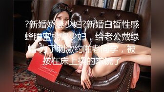 ?新婚娇妻少妇?新婚白皙性感蜂腰蜜桃臀少妇，给老公戴绿帽 为了刺激约啪老同学，被按在床上操的求饶了