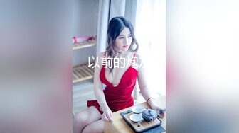 【全網推薦】㊙反差泄密㊙眾多清純蘿莉良家素人反差泄密真實啪啪 清純的外表下隱藏著一顆騷動的心 25V原版高清 (4)