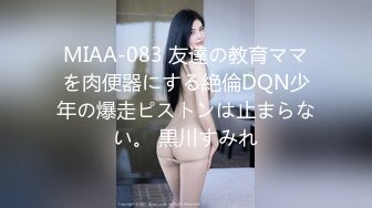 MIAA-083 友達の教育ママを肉便器にする絶倫DQN少年の爆走ピストンは止まらない。 黒川すみれ