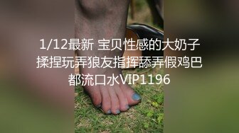 1/12最新 宝贝性感的大奶子揉捏玩弄狼友指挥舔弄假鸡巴都流口水VIP1196