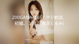 200GANA-1651 マジ軟派、初撮。 1082 (春花くるみ)