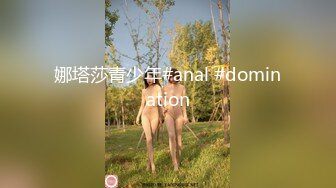 娜塔莎青少年#anal #domination