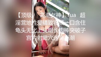 【顶级❤️高潮女神】Yua✿超淫营地性爱精致容颜一口含住龟头无比上头粗长肉棒突破子宫内射嫩穴迷离高潮