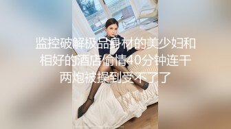 漂亮女儿太过分了穿着黑丝在客厅里做爱，极品丰腴肉体荡漾起伏