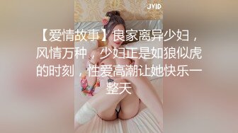 【爱情故事】良家离异少妇，风情万种，少妇正是如狼似虎的时刻，性爱高潮让她快乐一整天