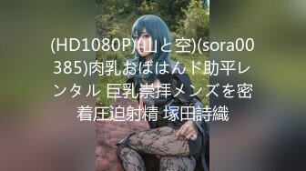 (HD1080P)(山と空)(sora00385)肉乳おばはんド助平レンタル 巨乳崇拝メンズを密着圧迫射精 塚田詩織