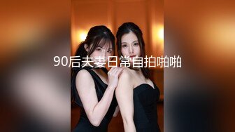 90后夫妻日常自拍啪啪