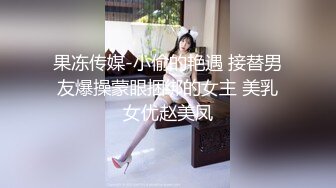 果冻传媒-小偷的艳遇 接替男友爆操蒙眼捆绑的女主 美乳女优赵美凤