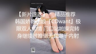 【新片速遞】❤️精品推荐❤韩国娇艳伪娘『CDwant』极限双人偷情 门口站啪操完转身继续被推倒无套爆干内射