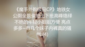 《魔手外购极品CP》地铁女公厕全景偸拍上下班高峰络绎不绝的年轻小姐姐方便 亮点多多~有几个妹子内裤真的骚气 (4)