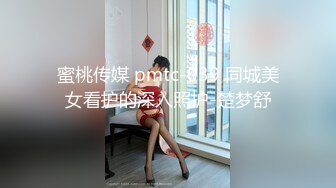 蜜桃传媒 pmtc-039 同城美女看护的深入照护-楚梦舒