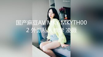 国产麻豆AV MKY MKYTH002 外派私人教学 凌薇