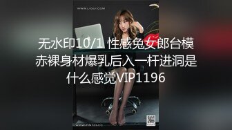 无水印10/1 性感兔女郎台模赤裸身材爆乳后入一杆进洞是什么感觉VIP1196