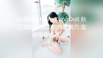 玩偶姐姐 HongKongDoll 秋日清晨 长腿御姐蝴蝶美穴 蛮腰美臀销魂后入