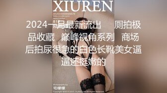 2024一月最新流出❤️厕拍极品收藏⭐巅峰视角系列⭐商场后拍尿很急的白色长靴美女逼逼还挺嫩的