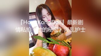 『HongKongDoll』最新剧情私拍《她的秘密》淫乱护士