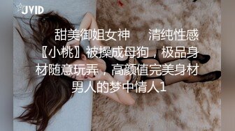 ❤️甜美御姐女神❤️清纯性感〖小桃〗被操成母狗，极品身材随意玩弄，高颜值完美身材 男人的梦中情人1