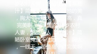 【胖子传媒工作室】知性美少妇欲拒还迎，羞涩与妩媚并存，淫声浪语挑逗小伙，对白精彩有趣