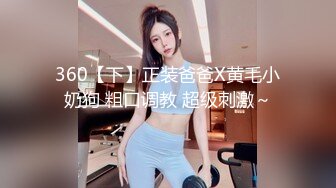 360【下】正装爸爸X黄毛小奶狗 粗口调教 超级刺激～