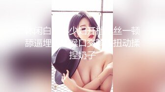 【新速片遞】 漂亮伪娘吃鸡啪啪 上位骑乘 边操边撸很舒坦 