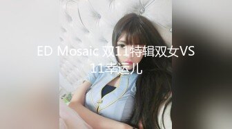 ED Mosaic 双11特辑双女VS11幸运儿