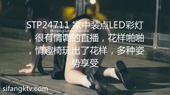 STP24711 家中装点LED彩灯，很有情调的直播，花样啪啪，情趣椅玩出了花样，多种姿势享受