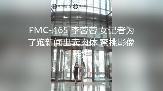 PMC-465 李蓉蓉 女记者为了跑新闻出卖肉体 蜜桃影像传媒