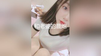 和老婆的晨炮