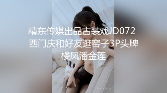 精东传媒出品古装戏JD072 西门庆和好友逛窑子3P头牌楼凤潘金莲