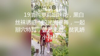 ❤❤19清纯萝莉姐妹花，黑白丝袜诱惑，脱光光裸舞，一起掰穴特写，叠起来看，贫乳娇小身材